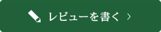 レビューを書く