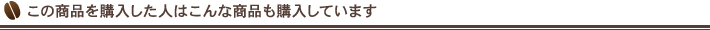 この商品を購入した人はこんな商品も購入しています。