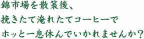 錦市場を散策後、挽きたて淹れたてコーヒーでホッと一息休んでいかれませんか？