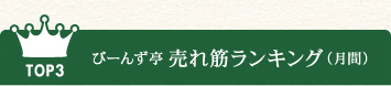 びーんず亭 亭主のおすすめ商品