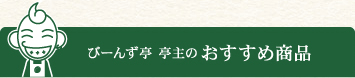 びーんず亭 亭主のおすすめ商品