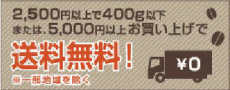 300g以下、または4,000円以上お買い上げで送料無料